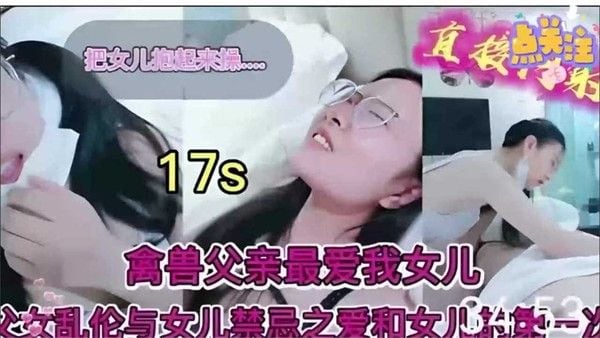 禽兽父亲最爱我的女儿父女乱伦与女儿的禁忌之爱-精品力荐