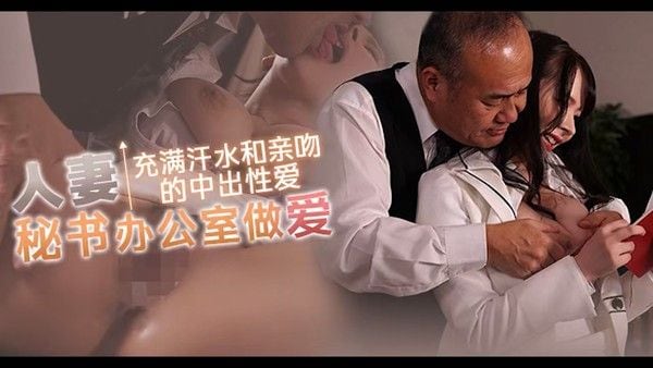 π1698 舍身救丈夫，人妻当秘书 JUQ-720 #庵姫花